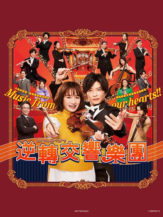 逆转管弦乐团封面图