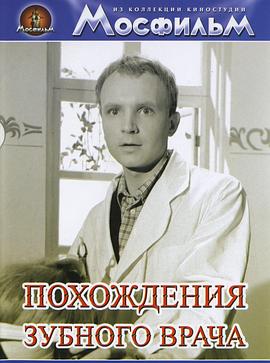 牙医的奇遇封面图