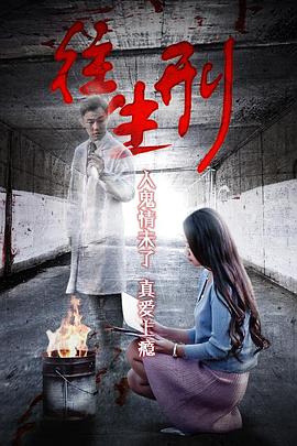 骇故事之往生刑封面图