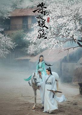 等到烟暖雨收电影版封面图