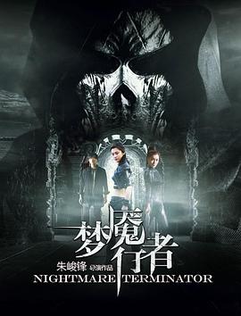 梦魇行者封面图