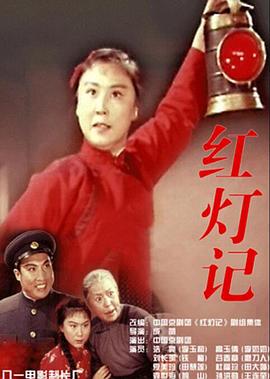 红灯记封面图