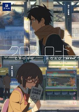 十字路口 短片封面图