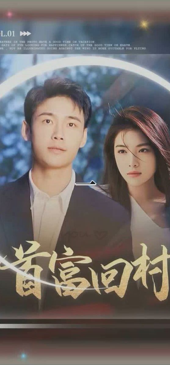 首富回村封面图