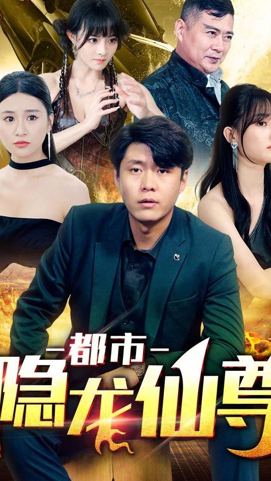 都市隐龙仙尊封面图