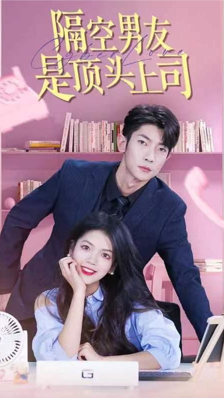 隔空男友是顶头上司封面图