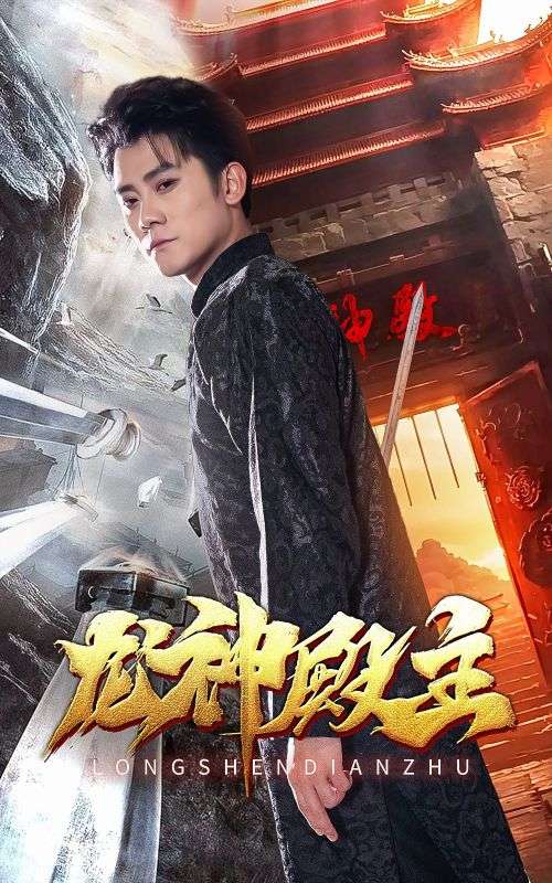 龙神殿主封面图