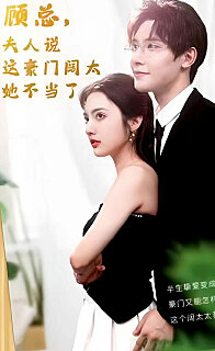 顾总的在逃小宠妻(顾总，夫人说这豪门阔太她不当了)封面图