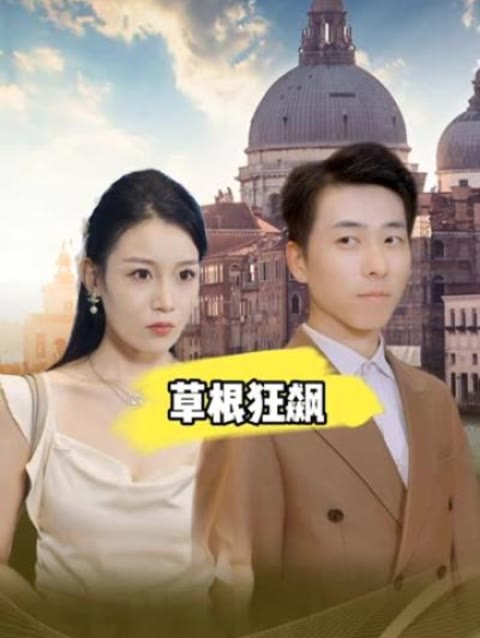 草根狂飙封面图