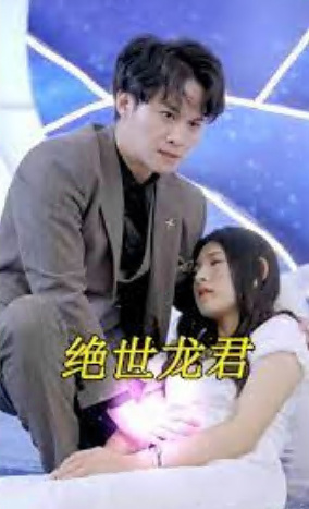 绝世龙君封面图