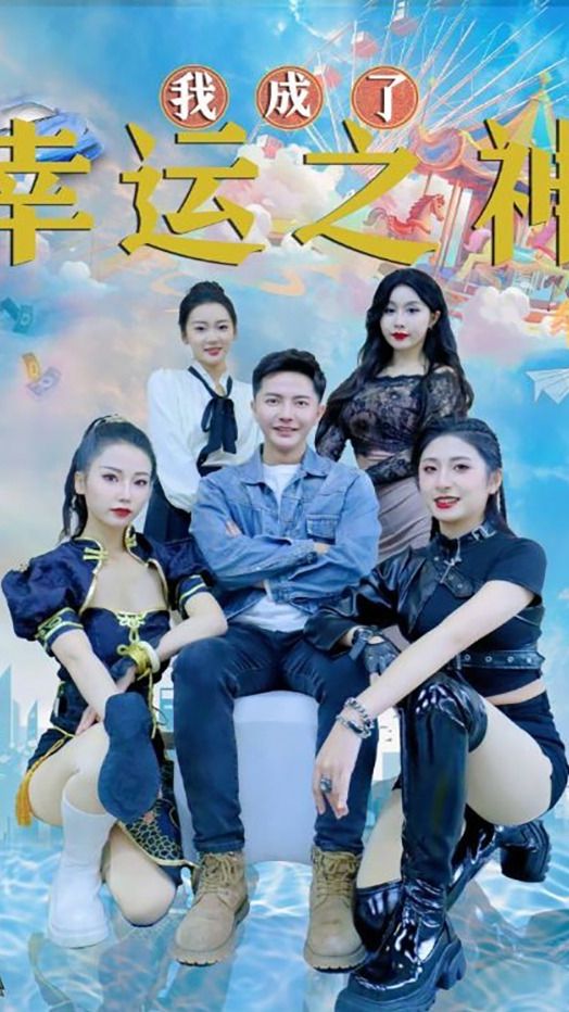 我成了幸运之神封面图