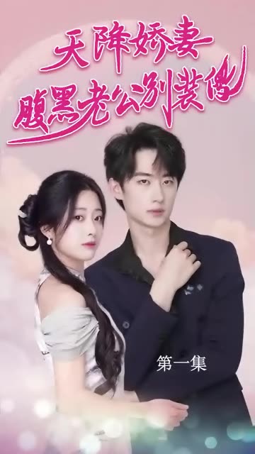 天降娇妻，腹黑老公别装傻封面图