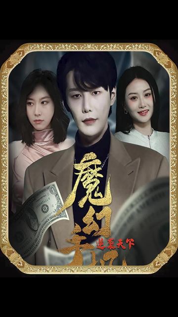 魔幻手机，逆袭天下封面图