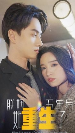 联姻五年后他重生了封面图