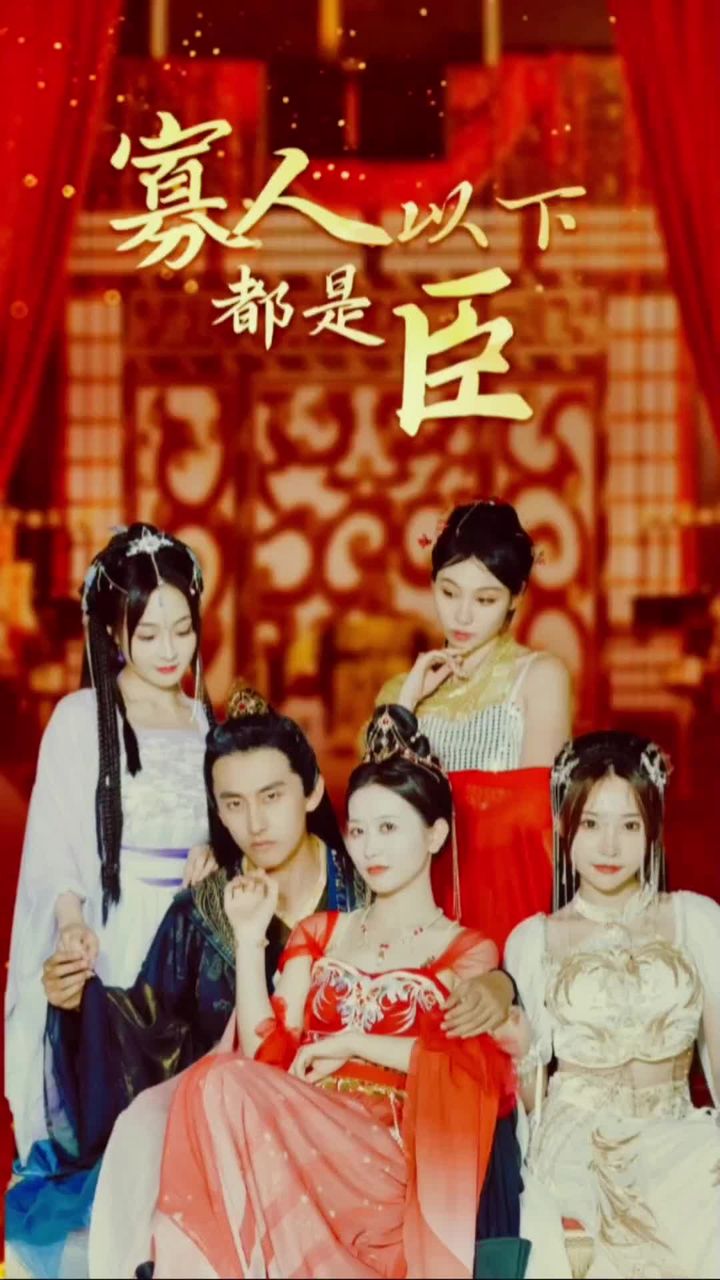 寡人以下都是臣封面图