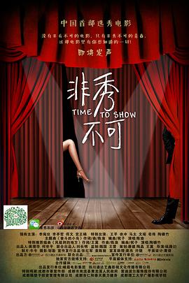 非秀不可封面图