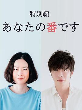 轮到你了特别篇封面图
