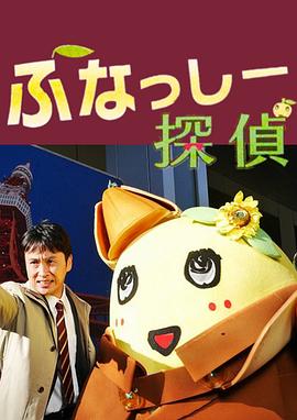 侦探船梨精封面图