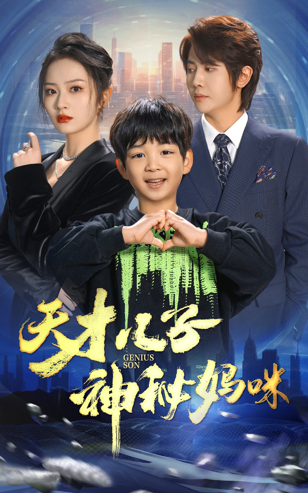 天才儿子神秘妈咪封面图