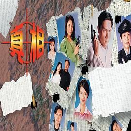真相-粤语版封面图