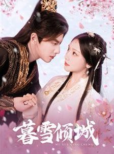 暮雪倾城封面图