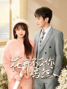 花开不及你嫣然封面图