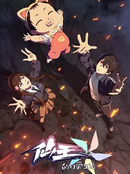 仙王的日常生活 第五季封面图