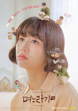 儿媳记第二季封面图