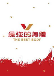 最强的身体封面图