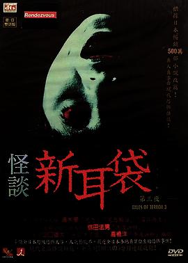 怪谈新耳袋第三季封面图