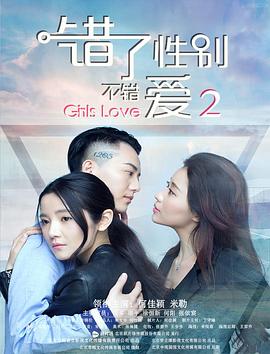 错了性别，不错爱2封面图