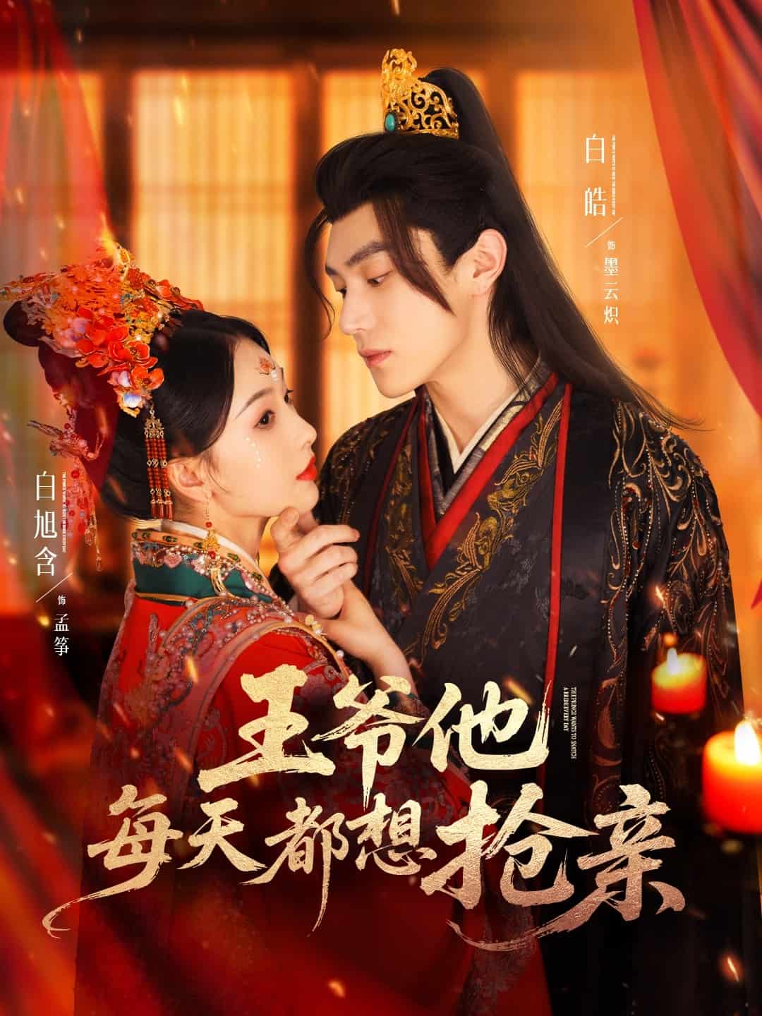 王爷他每天都想抢亲封面图